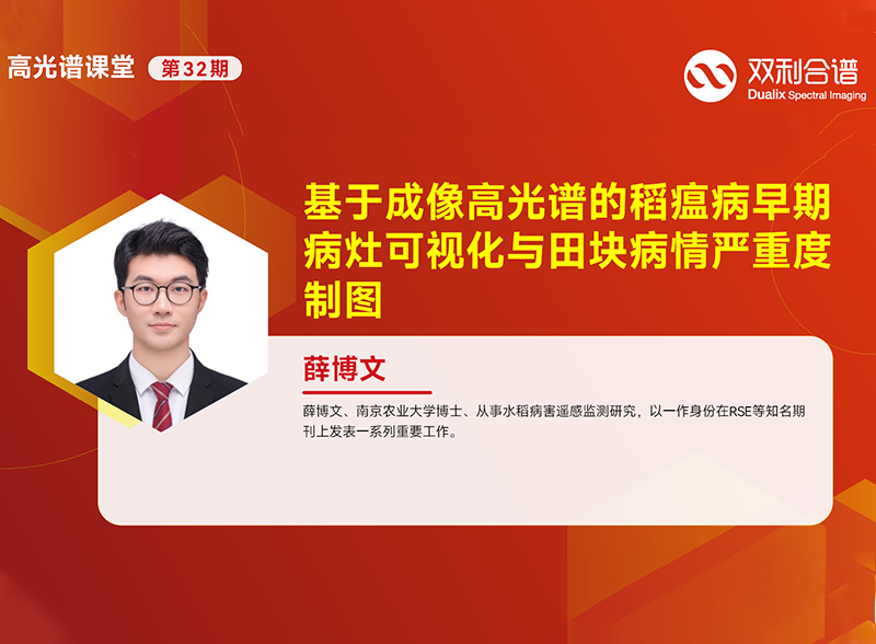 深度解读 | 南京农业大学—薛博文博士:高光谱如何助力稻瘟病早期识别与病情估算