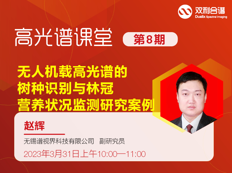 【第八期高光谱课堂】无人机载高光谱的树种识别与林冠营养状况监测研究案例