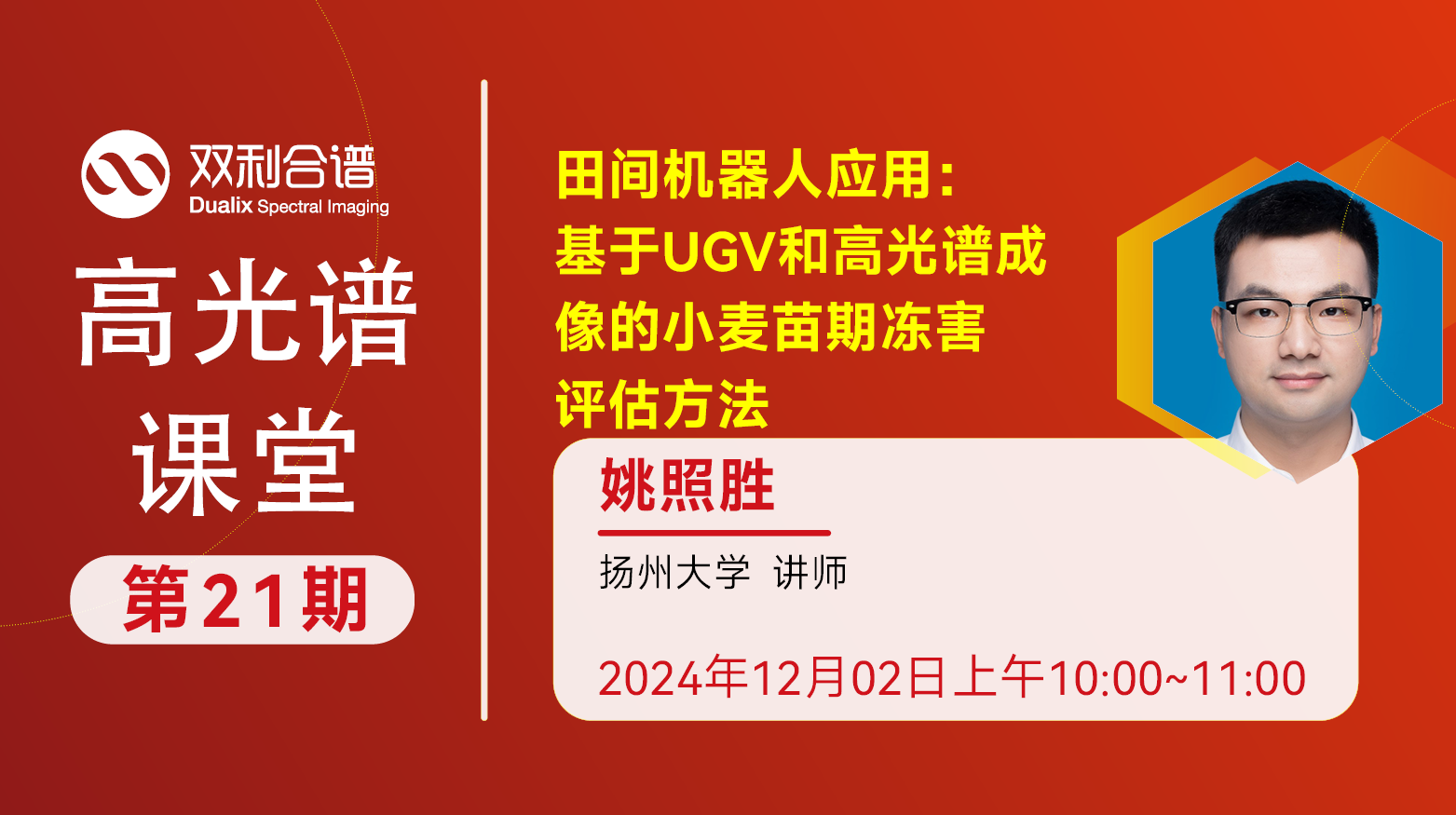 【高光谱课堂】田间机器人应用：基于UGV和高光谱成像的小麦苗期冻害评估方法