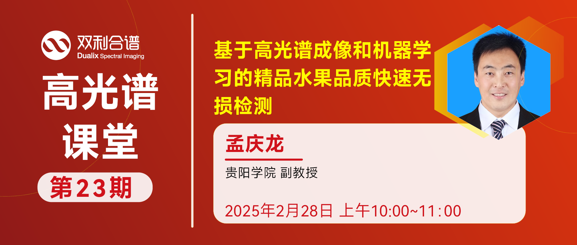 【23期高光谱课堂】基于高光谱成像技术和机器学习的精品水果品质无损检测研究