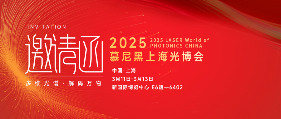 慕尼黑上海光博会即将登场，双利合谱 E6-6402 展位等您来探新