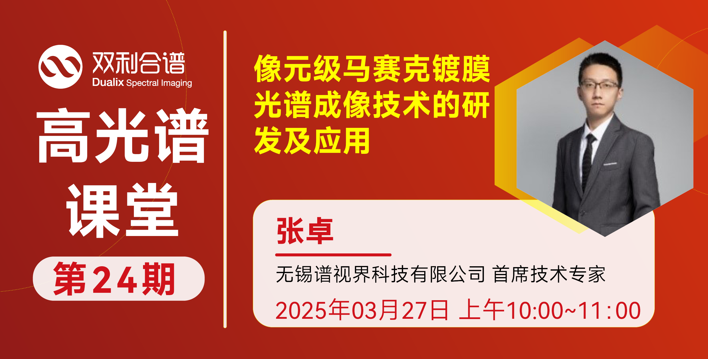 【24期高光谱课堂】像元级马赛克镀膜光谱成像技术的研发及应用