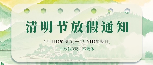 春和景明·踏青时节——双利合谱清明节休假通知