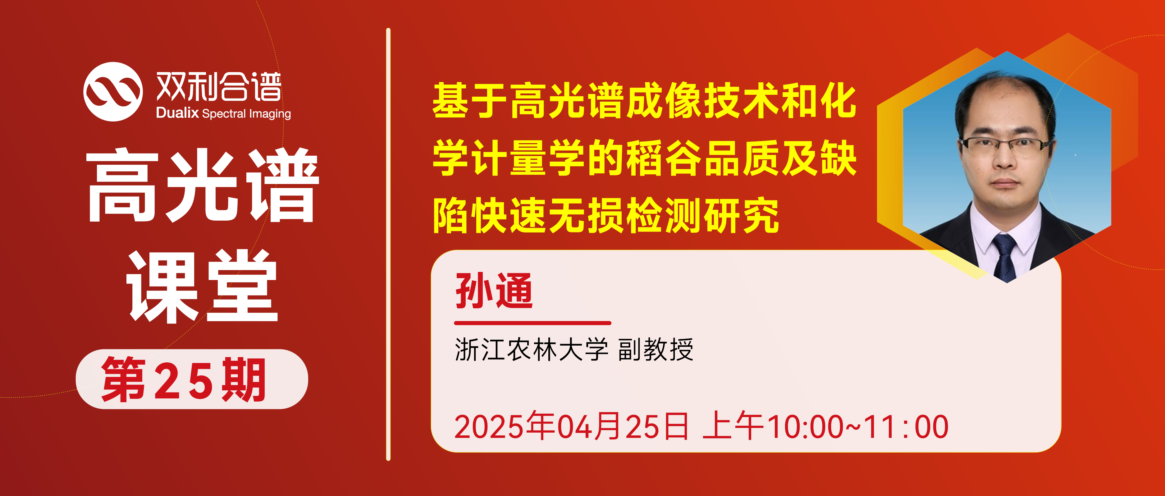 【25期高光谱课堂预约】浙江农林大学副教授孙通《稻谷品质高光谱快速无损检测》