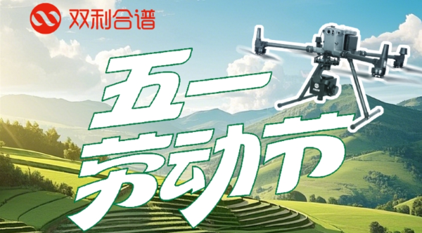 【放假通知】双利合谱五一劳动节假期安排