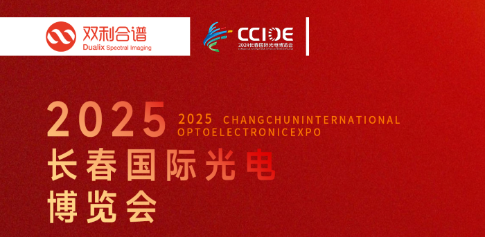 聚焦高光谱成像技术，双利长春光博会6月10-13日与您相约A2-84/87展位！
