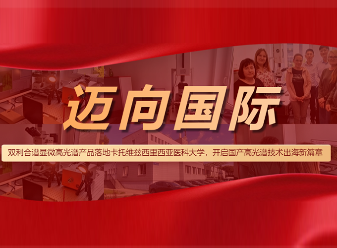 显微高光谱成像系统落地卡托维兹西里西亚医科大学，开启国产高光谱技术出海新篇章