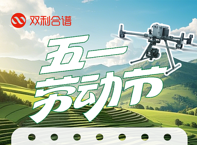 【放假通知】双利合谱五一劳动节假期安排