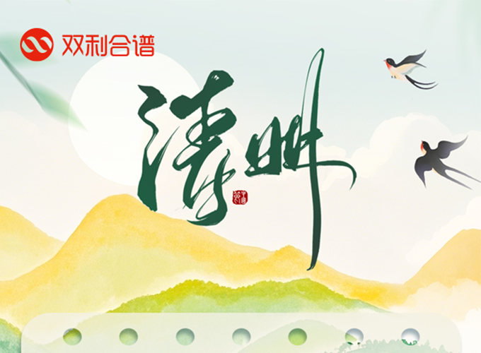 春和景明·踏青时节——双利合谱清明节休假通知