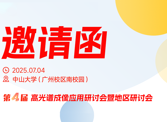 广州站 | 第四届高光谱成像应用研讨会暨地区研讨会