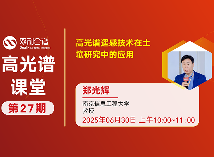 27期高光谱课堂 | 高光谱遥感技术在土壤研究中的应用
