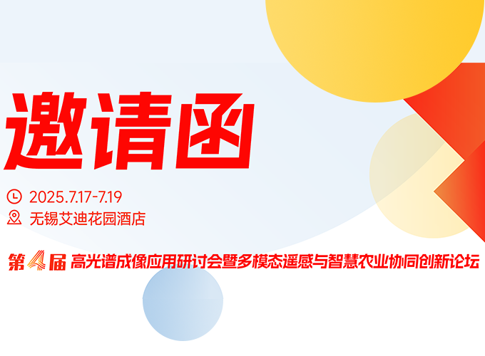 第四届高光谱成像应用研讨会7月无锡再启幕，共探智慧农业新引擎！