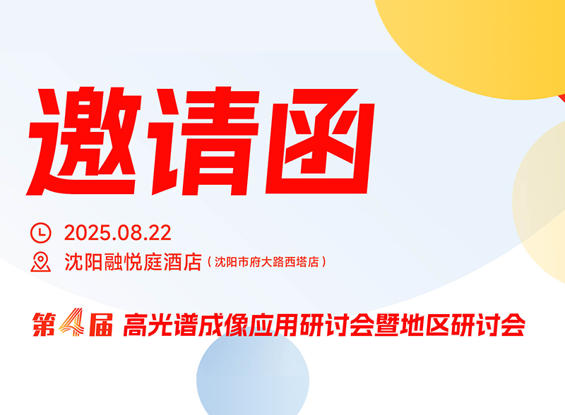 精彩回顾 | 专家拆解高光谱成像技术行业难题，仪器实操培训赋能实践应用，第四届高光谱成像应用研讨会沈阳站成功举办