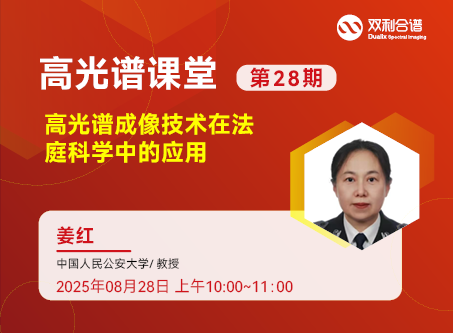 直播预约：中国人民公安大学教授姜红《高光谱成像技术在法庭科学中的应用 》