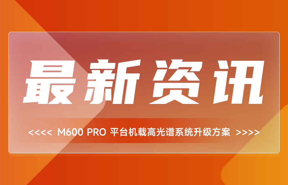 告别设备闲置：双利合谱M600 Pro平台机载高光谱系统升级方案全解析 