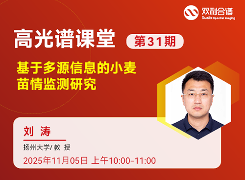 第31期高光谱课堂:多源信息融合技术在小麦苗情监测中的应用研究