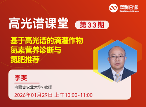 直播预告 | 内蒙古农业大学—李斐《基于高光谱的滴灌作物氮素营养诊断与氮肥推荐》