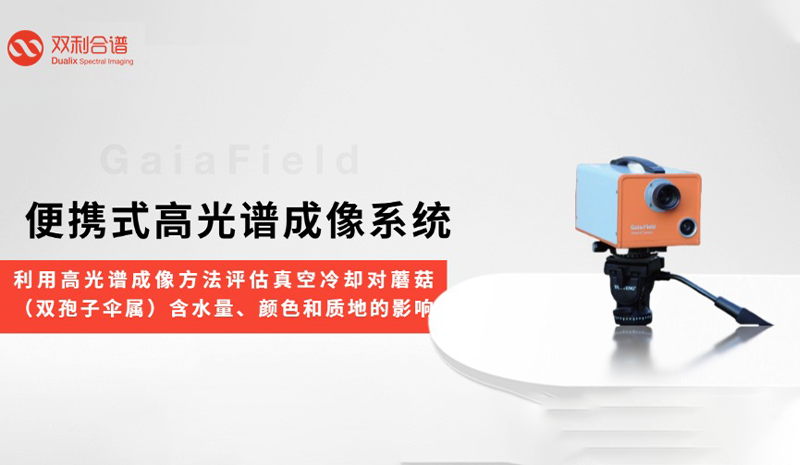 利用高光谱成像方法评估真空冷却对蘑菇（双孢子伞属）含水量、颜色和质地的影响
