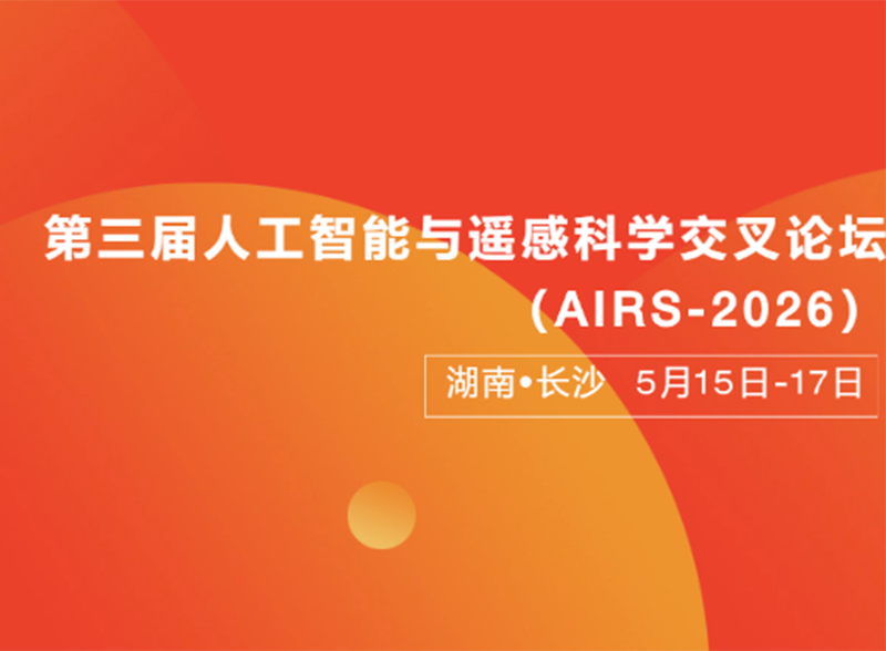 双利合谱受邀参会 AIRS-2026 第三届人工智能与遥感科学交叉论坛,以高光谱成像设备赋能遥感研究