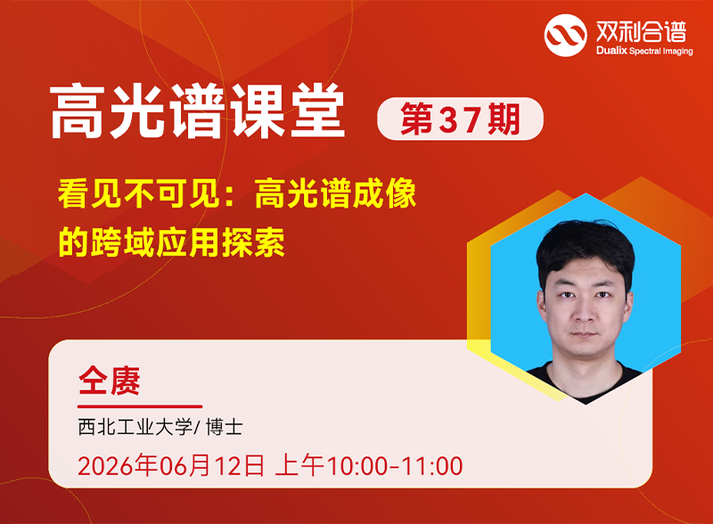 深度解读 | 西北工业大学—仝赓：高光谱成像的跨域应用探索