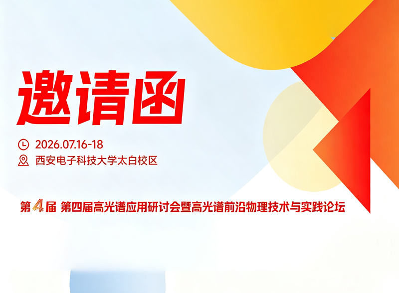 邀请函｜第四届高光谱应用研讨会暨高光谱前沿物理技术与实践论坛即将召开