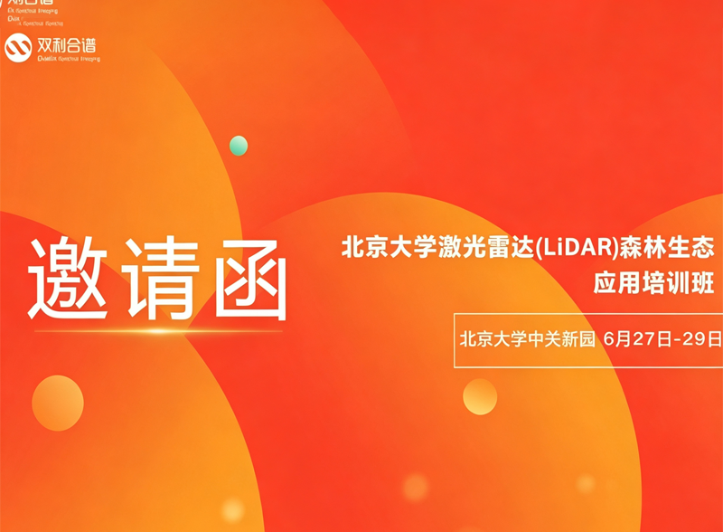 双利合谱携无人机高光谱、机载激光雷达亮相北大 LiDAR 森林生态培训班