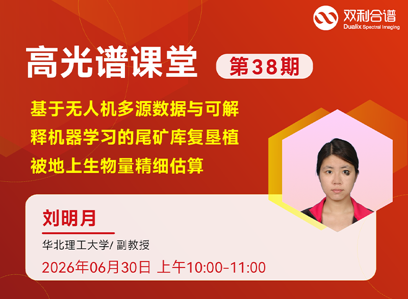 深度解读 | 华北理工大学刘明月：基于无人机多源数据与可解释机器学习的尾矿库复垦植被地上生物量精细估算