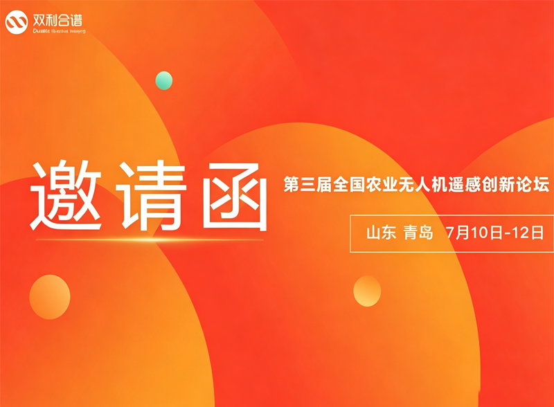 双利合谱携无人机高光谱、便携式高光谱系统参加第三届全国农业无人机遥感创新论坛