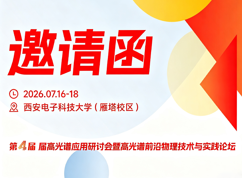 日程发布！7月16-18日，第四届高光谱应用研讨会暨高光谱前沿物理技术与实践论坛即将启幕