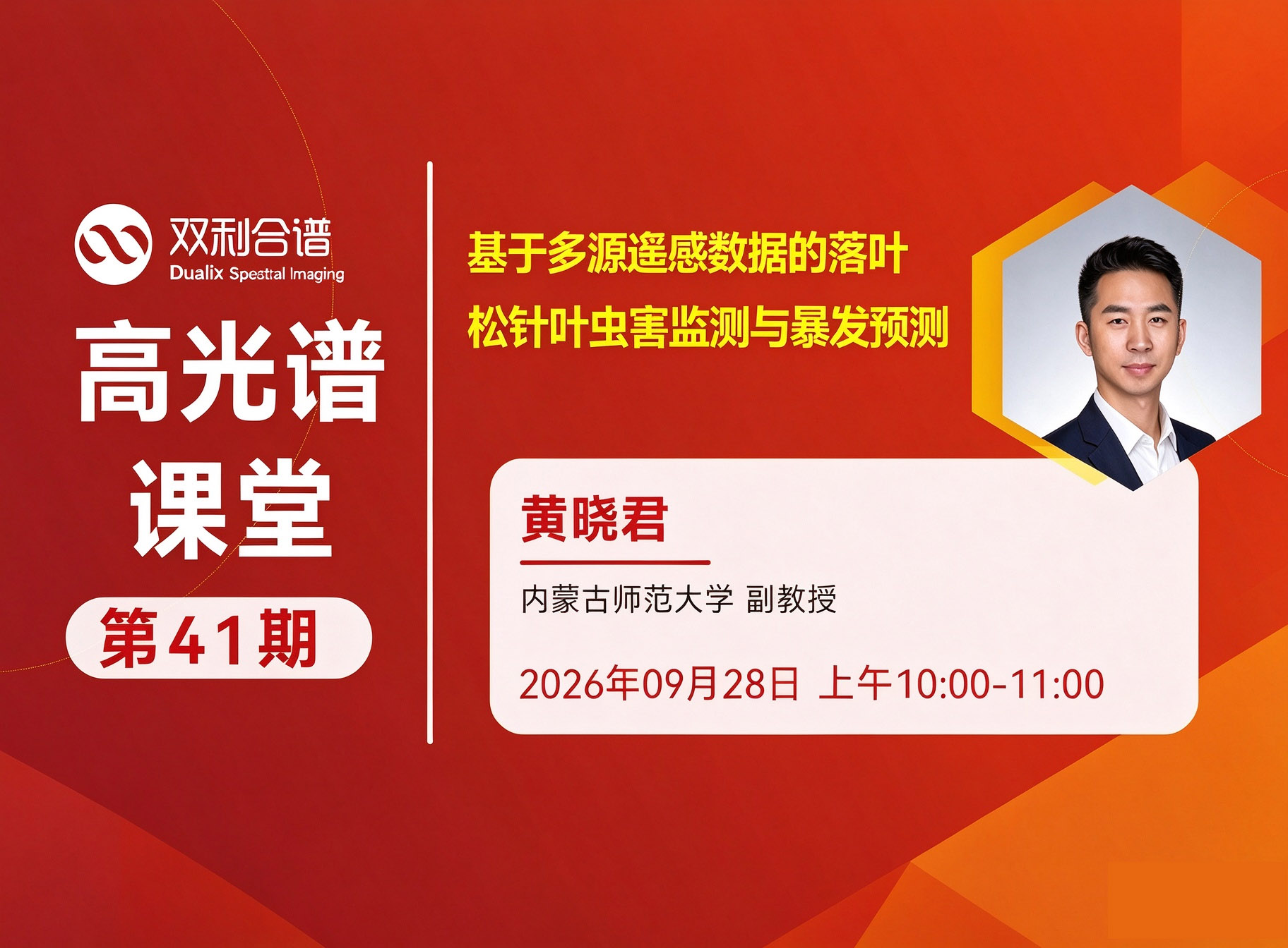 直播预约 | 内蒙古师范大学—黄晓君《基于多源遥感数据的落叶松针叶虫害监测与暴发预测》