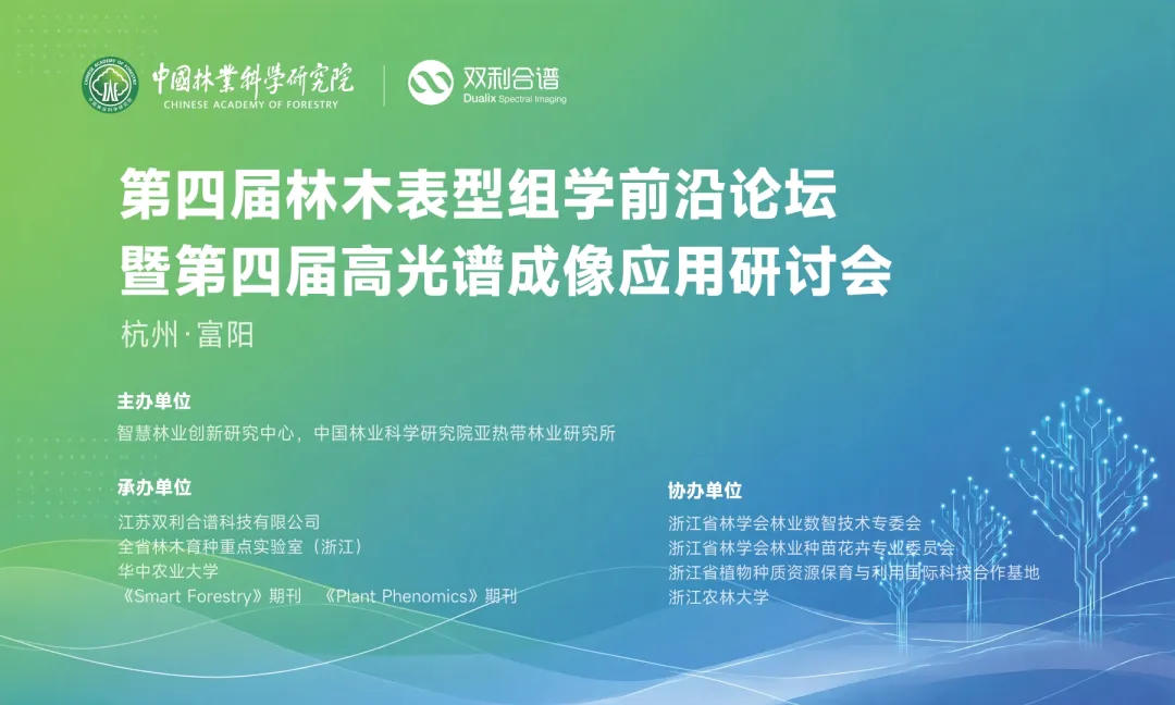 详细日程 |  第四届林木表型组学前沿论坛暨第四届高光谱成像应用研讨会，杭州相聚！