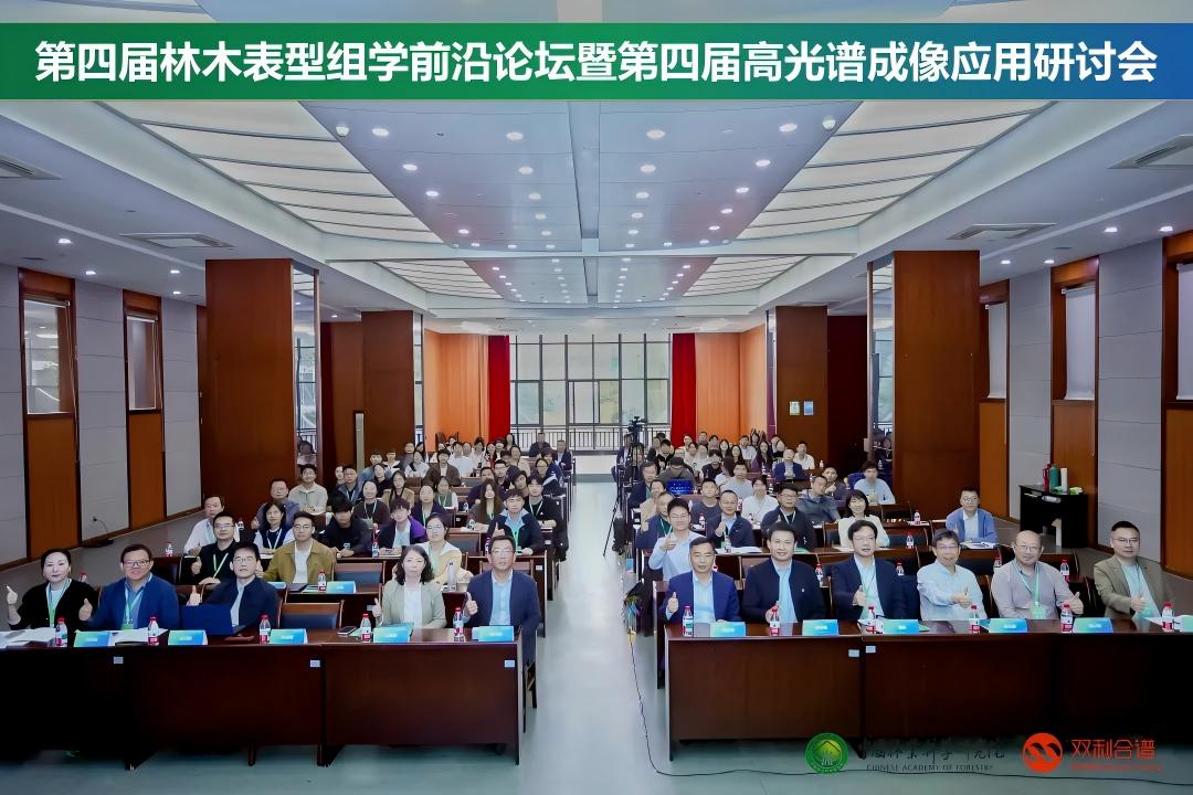 数智赋能林业未来！第四届林木表型组学前沿论坛暨第四届高光谱成像应用研讨会杭州圆满落幕