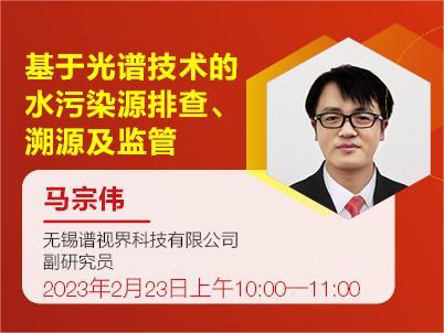 【第七期高光谱课堂】基于光谱技术的水污染源排查、溯源及监管