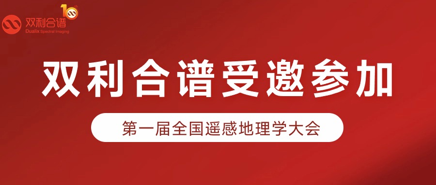 双利合谱受邀参加第一届全国遥感地理学大会