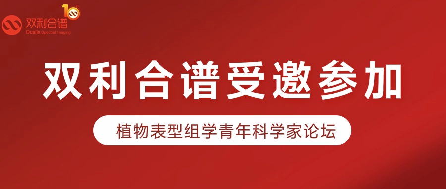 双利合谱受邀参加植物表型组学青年科学家论坛