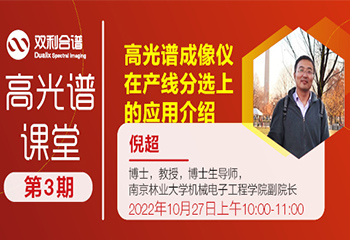 【第三期高光谱课堂】高光谱成像仪在产线分选上的应用介绍