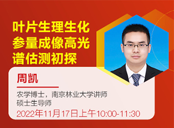 【第四期高光谱课堂】叶片生理生化参量成像高光谱估测初探