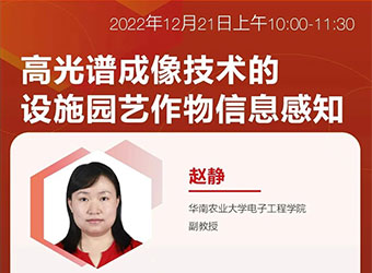 【高光谱课堂】高光谱成像技术的设施园艺作物信息感知