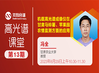 第13期高光谱课堂丨机载高光谱成像仪在甘肃马铃薯、苹果园农情监测方面的应用