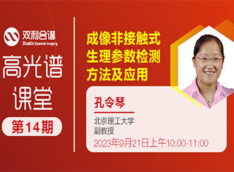 第14期高光谱课堂丨成像非接触式生理参数检测方法及应用